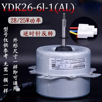 Подходящ за работа на открито на двигателя климатик LG YDK26-6l-1 (AL), вентилатор, мотора на вентилатора 28/25 W, обратен